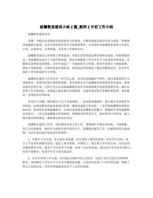 温馨教室建设小结2篇_教师2月份工作小结