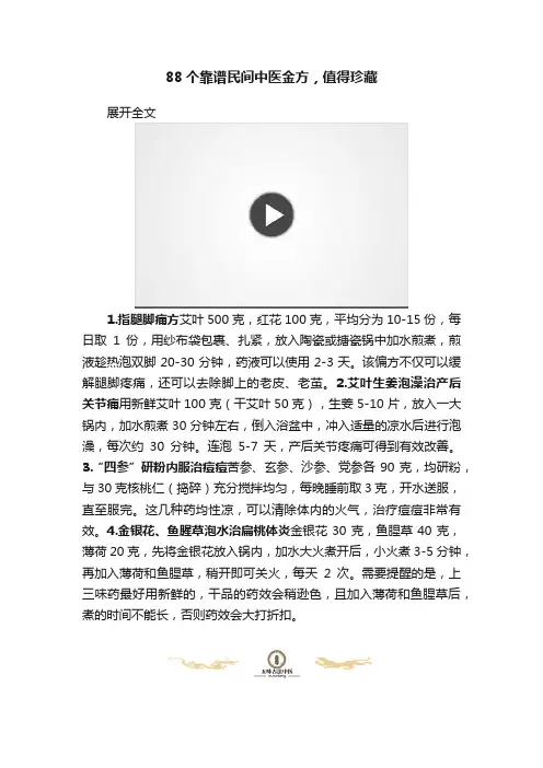 88个靠谱民间中医金方，值得珍藏