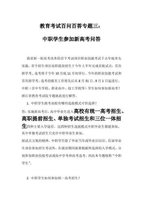 教育考试百问百答专题三-中职学生参加新高考问答
