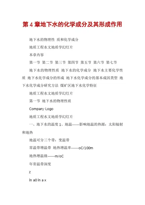 第4章地下水的化学成分及其形成作用