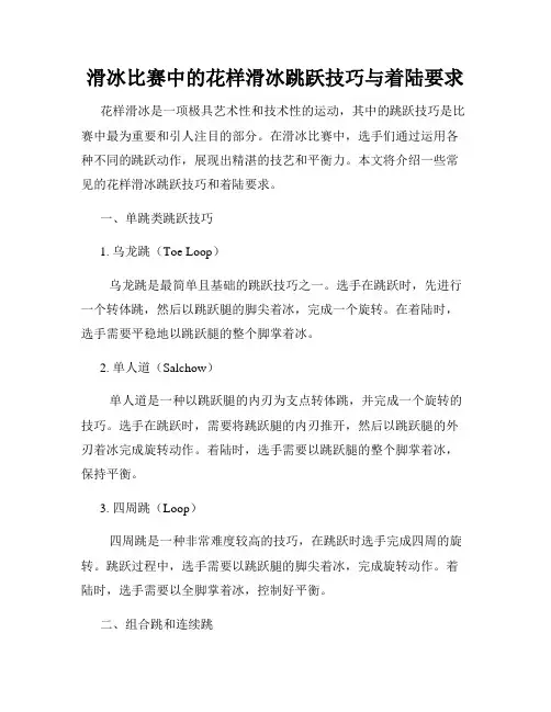 滑冰比赛中的花样滑冰跳跃技巧与着陆要求