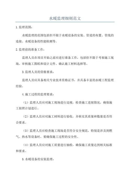 水暖监理细则范文