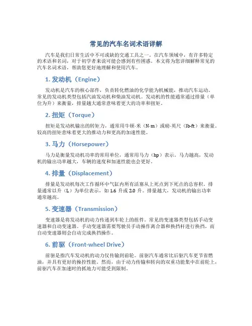 常见的汽车名词术语详解