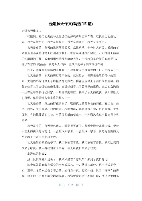 走进秋天作文(精选15篇)