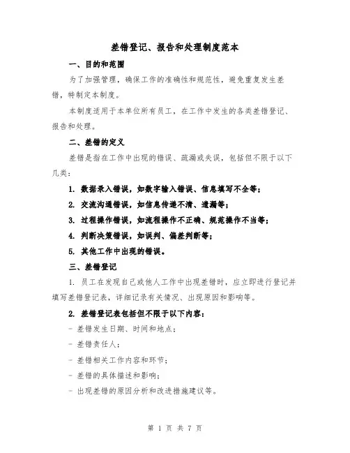 差错登记、报告和处理制度范本（3篇）