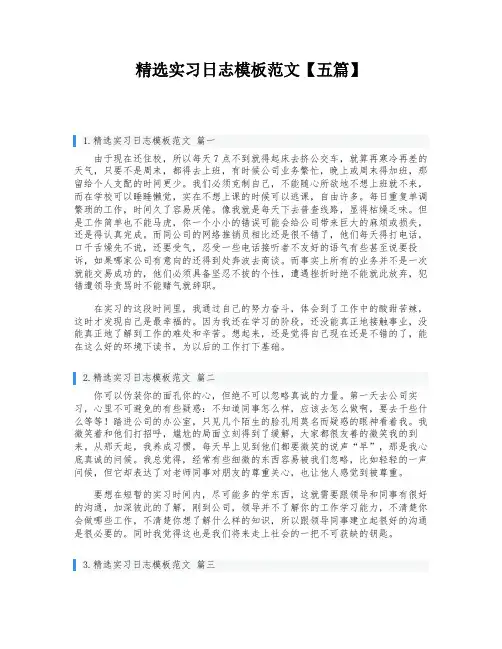 精选实习日志模板范文【五篇】