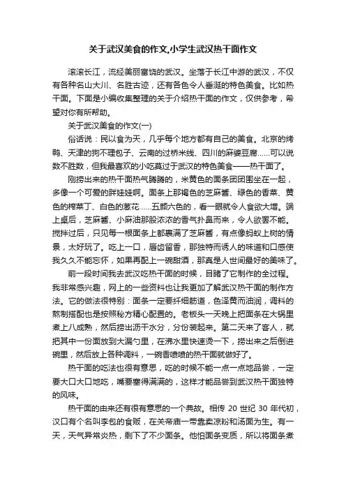 关于武汉美食的作文,小学生武汉热干面作文
