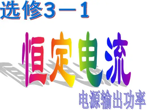 恒定电流---电源输出功率