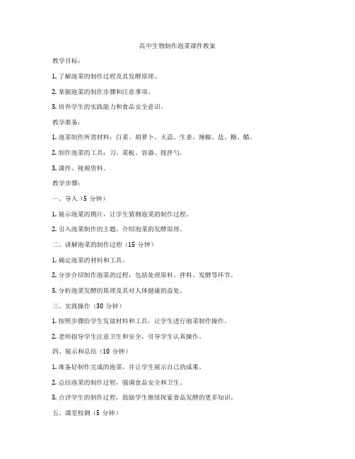 高中生物制作泡菜课件教案