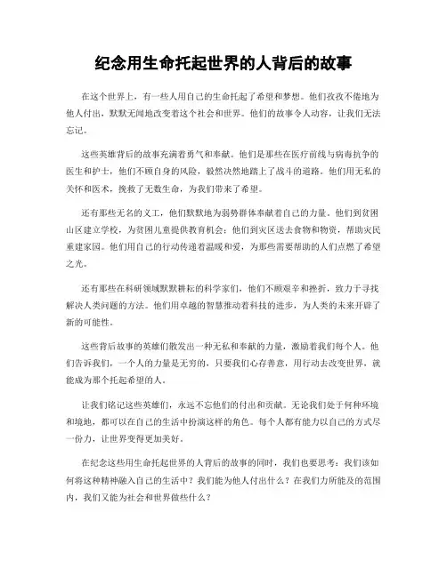 纪念用生命托起世界的人背后的故事