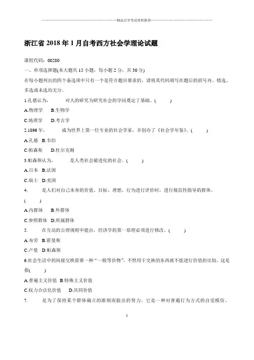 最新1月浙江自考西方社会学理论试题及答案解析