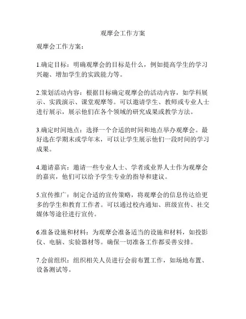 观摩会工作方案
