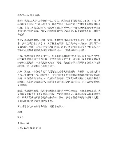 大学生换实习工作申请书