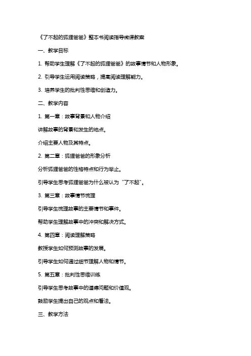 《了不起的狐狸爸爸》整本书阅读指导微课教案