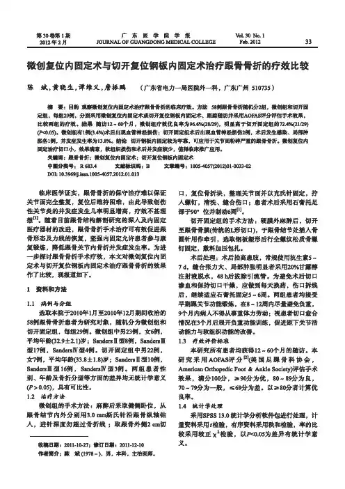 微创复位内固定术与切开复位钢板内固定术治疗跟骨骨折的疗效比较