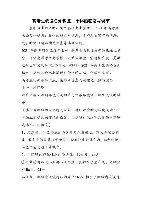 高考生物必备知识点：个体的稳态与调节