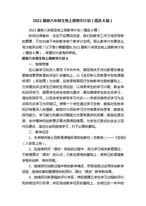 2021最新八年级生物上册教学计划（精选6篇）