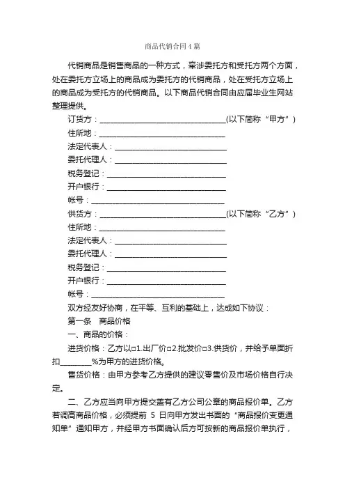 商品代销合同4篇_合同范本