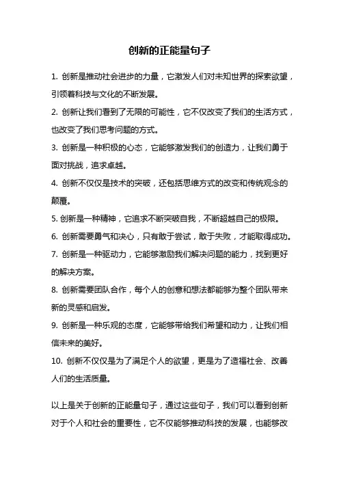 创新的正能量句子