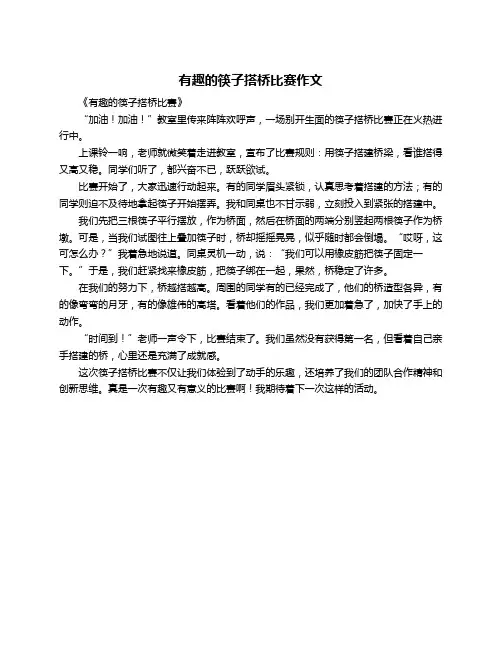 有趣的筷子搭桥比赛作文