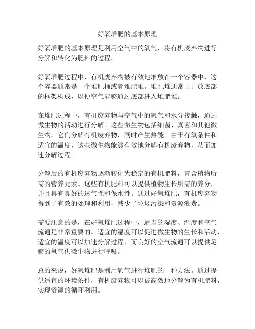好氧堆肥的基本原理