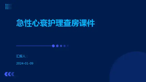急性心衰护理查房课件