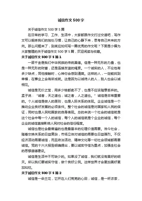 关于诚信作文500字5篇