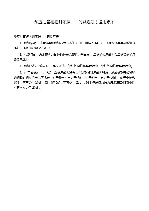 预应力管桩检测依据、目的及方法(通用版)