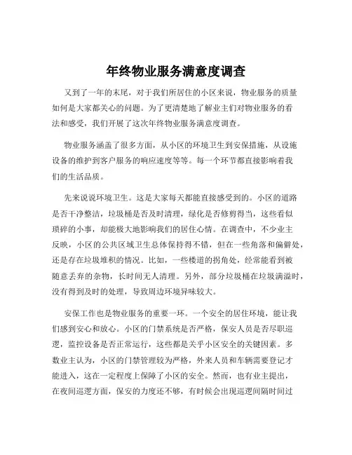 年终物业服务满意度调查