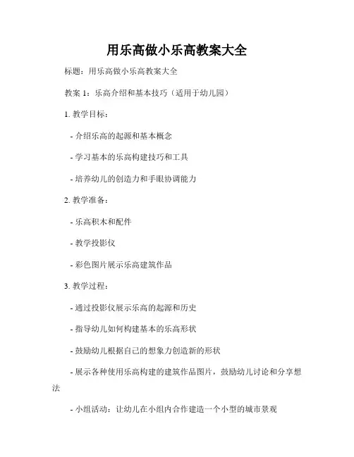 用乐高做小乐高教案大全