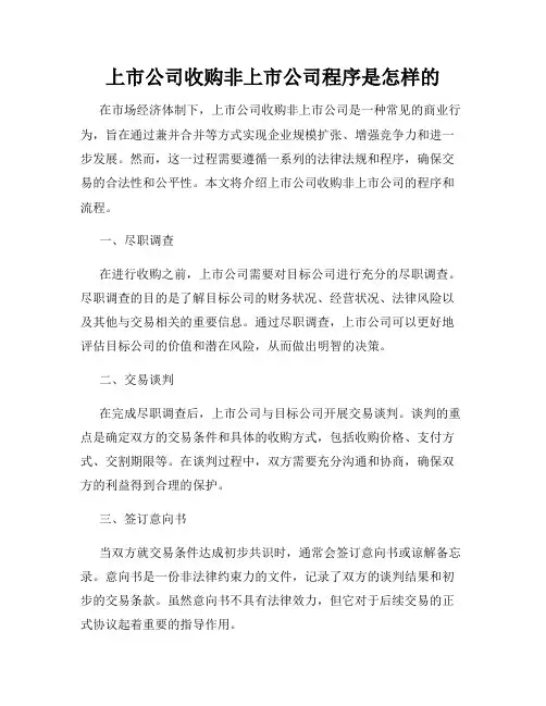 上市公司收购非上市公司程序是怎样的