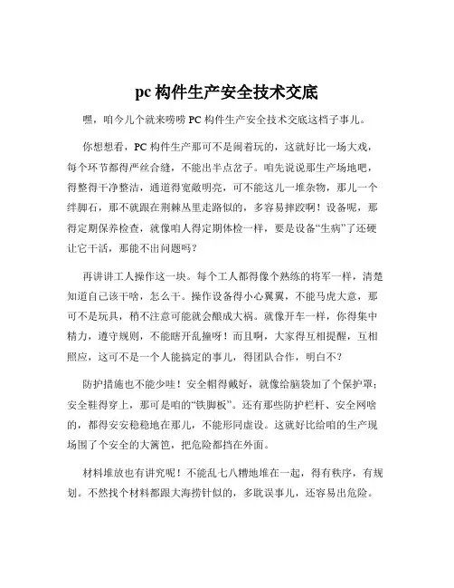 pc构件生产安全技术交底