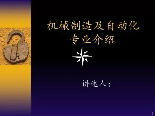 机械专业介绍 ppt课件