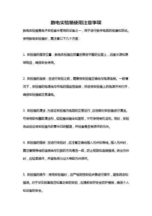 数电实验箱使用注意事项