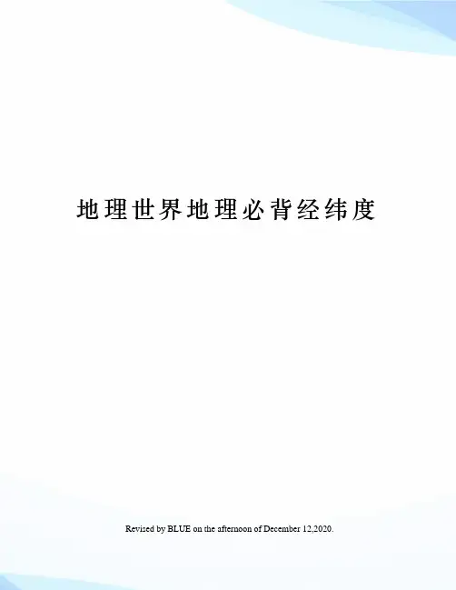 地理世界地理必背经纬度