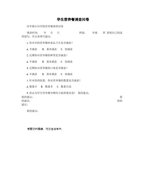 学生营养餐调查问卷