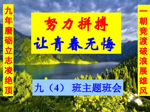 走进初三_青春无悔——初中主题班会课件