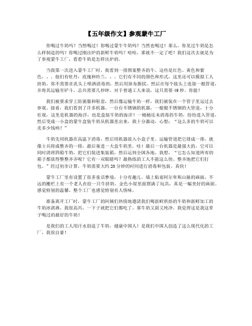 【五年级作文】参观蒙牛工厂