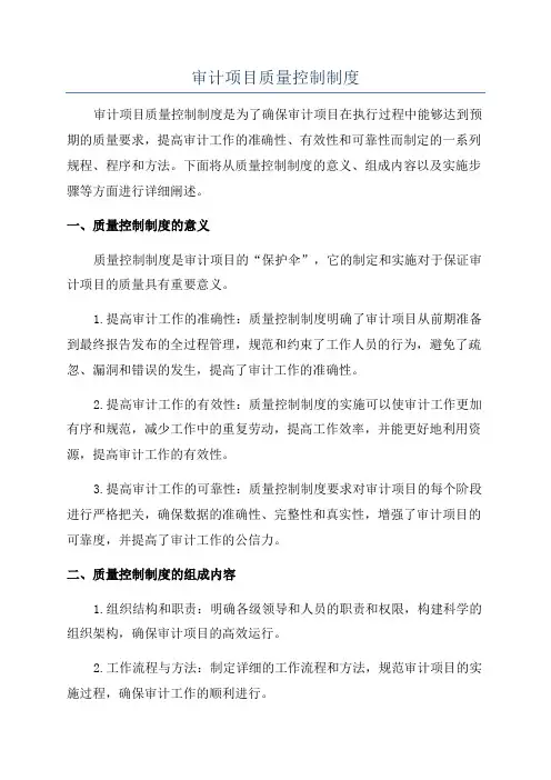 审计项目质量控制制度