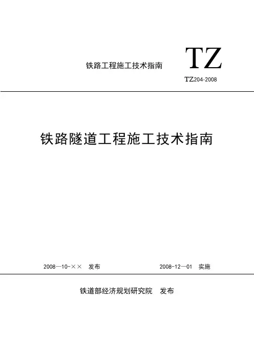 铁路隧道工程施工技术指南