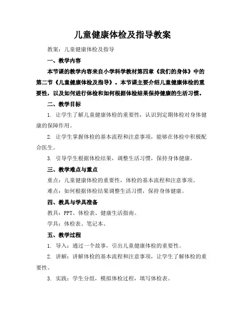 儿童健康体检及指导教案