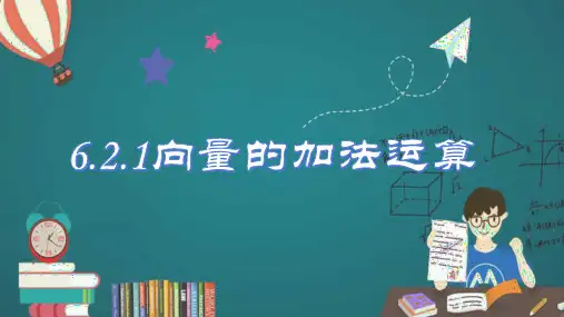 6.2.1 向量的加法运算(课件)高一数学(人教A版2019必修第二册)
