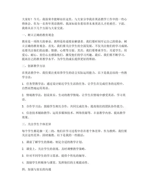 青年英语教师分享发言稿范文