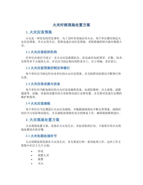 火灾时候现场处置方案