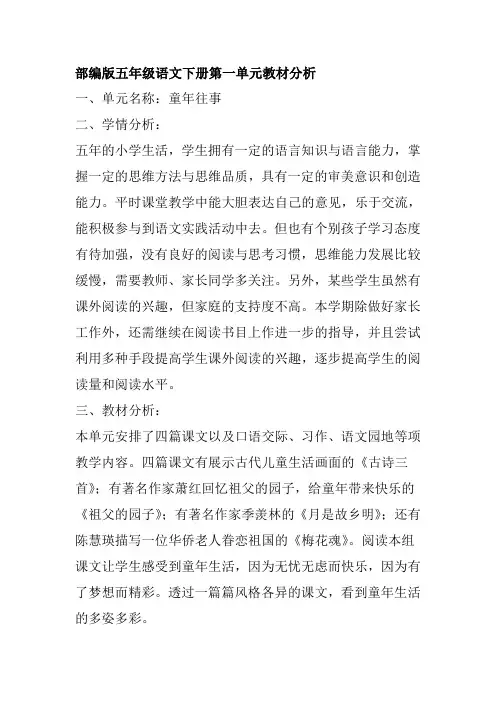 部编版五年级语文下册第一单元教材分析-百度文库