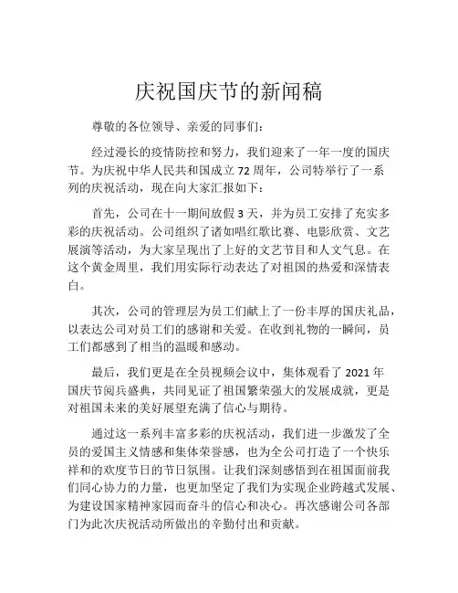 庆祝国庆节的新闻稿