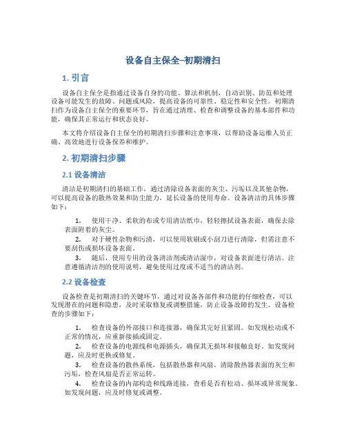 设备自主保全--初期清扫