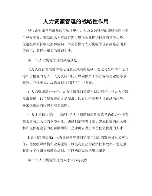 人力资源管理的战略性作用