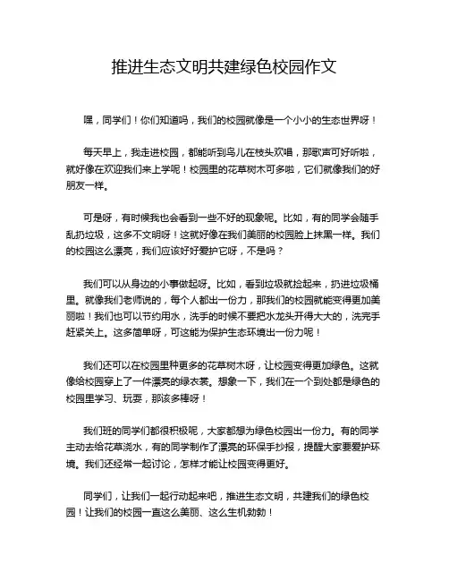 推进生态文明共建绿色校园作文