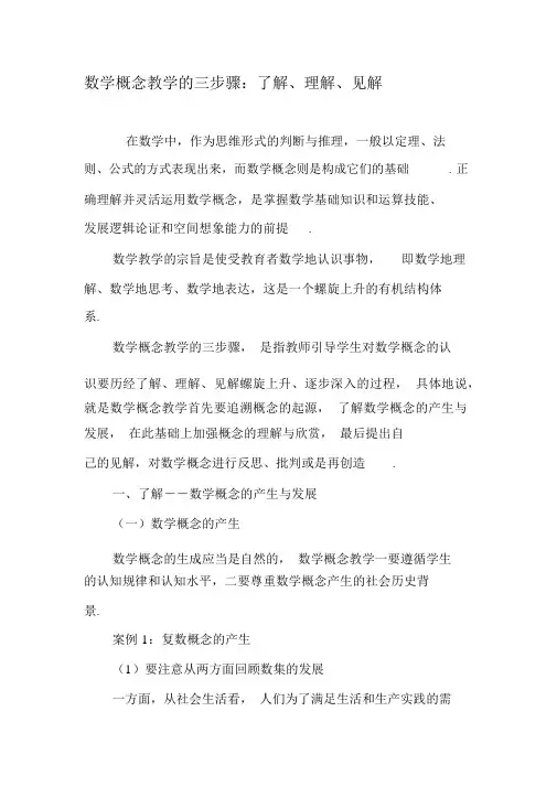 数学概念教学的三步骤：了解、理解、见解-教育文档资料